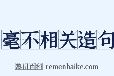毫不相关造句是什么意思的图片